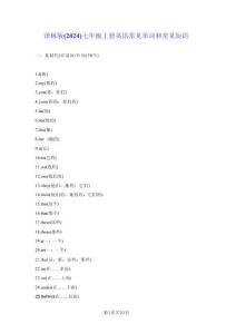 譯林版（2024）七年級上冊英語常見單詞和常見短語