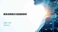 髂骨皮瓣相關(guān)文獻(xiàn)最新推薦