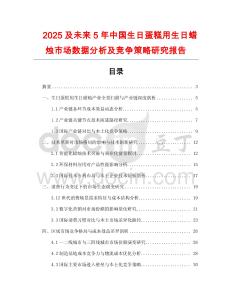 2025及未來5年中國生日蛋糕用生日蠟燭市場數(shù)據(jù)分析及競爭策略研究報告