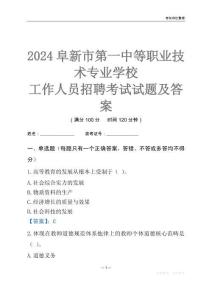 2024阜新市第一中等職業技術專業學校工作人員招聘考試試題及答案