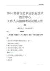 2024邯鄲市肥鄉(xiāng)區(qū)職業(yè)技術(shù)教育中心工作人員招聘考試試題及答案