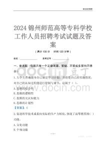 2024錦州師范高等專科學校工作人員招聘考試試題及答案