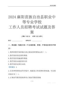 2024麻陽苗族自治縣職業中等專業學校工作人員招聘考試試題及答案