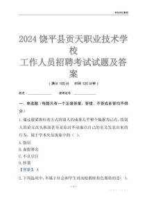 2024饒平縣貢天職業技術學校工作人員招聘考試試題及答案