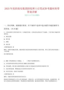 2025年度招商局集團招收博士后筆試參考題庫附帶答案詳解