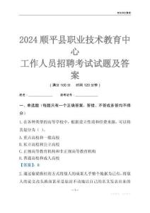 2024順平縣職業技術教育中心工作人員招聘考試試題及答案