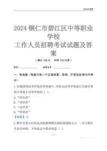 2024銅仁市碧江區中等職業學校工作人員招聘考試試題及答案