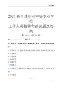 2024魚臺縣職業中等專業學校工作人員招聘考試試題及答案