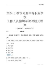 2024長春市同盟中等職業學校工作人員招聘考試試題及答案