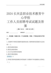 2024長興縣職業技術教育中心學校工作人員招聘考試試題及答案
