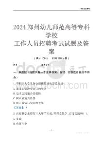 2024鄭州幼兒師范高等專科學(xué)校工作人員招聘考試試題及答案
