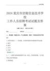 2024重慶市涪陵信息技術學校工作人員招聘考試試題及答案