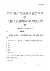 2024重慶市涪陵信息技術學校工作人員招聘考試試題及答案