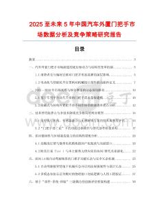 2025至未來5年中國汽車外置門把手市場數(shù)據(jù)分析及競爭策略研究報告