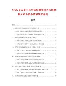 2025至未來5年中國抗菌消炎片市場數據分析及競爭策略研究報告