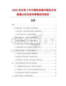 2025至未来5年中国热收缩印刷品市场数据分析及竞争策略研究报告