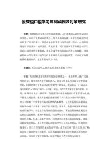 談英語口語學(xué)習(xí)障礙成因及對策研究