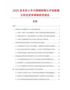 2025至未來5年中國銅制彎頭市場數據分析及競爭策略研究報告