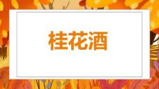 《桂花酒》美術教育PPT繪畫課件創意教程教案