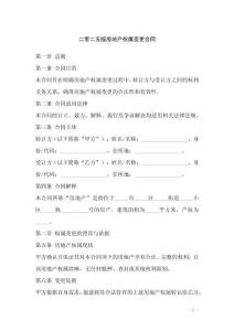 二零二五版房地產權屬變更合同