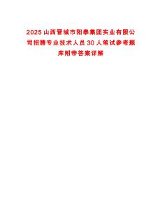 2025山西晉城市陽泰集團(tuán)實(shí)業(yè)有限公司招聘專業(yè)技術(shù)人員30人筆試參考題庫附帶答案詳解