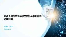 集體合同與勞動法規范勞動關系的重要法律框架