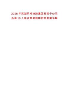 2025年芜湖凤鸣控股集团及其子公司选调10人笔试参考题库附带答案详解