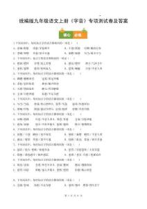 統(tǒng)編版九年級(jí)語(yǔ)文上冊(cè)《字音》專(zhuān)項(xiàng)測(cè)試卷及答案