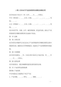 二零二五年電子產品經銷商庫存調整及銷售合同