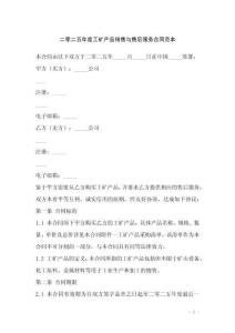 二零二五年度工礦產品銷售與售后服務合同范本