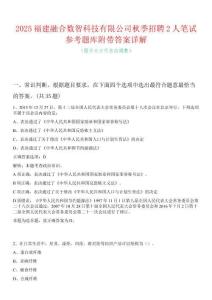 2025福建融合數(shù)智科技有限公司秋季招聘2人筆試參考題庫附帶答案詳解