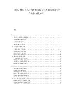 2025-2030信息技术外包市场研究及服务模式与客户粘性分析文件