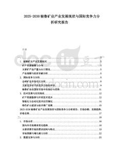 2025-2030秘魯礦業產業發展現狀與國際競爭力分析研究報告
