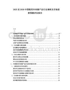 2025至2030中國船用冷卻器產(chǎn)品行業(yè)調(diào)研及市場前景預(yù)測評估報告