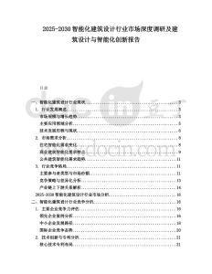 2025-2030智能化建筑設(shè)計(jì)行業(yè)市場(chǎng)深度調(diào)研及建筑設(shè)計(jì)與智能化創(chuàng)新報(bào)告