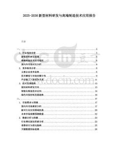 2025-2030新型材料研發與高端制造技術應用報告
