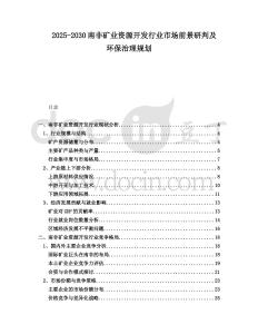 2025-2030南非礦業資源開發行業市場前景研判及環保治理規劃
