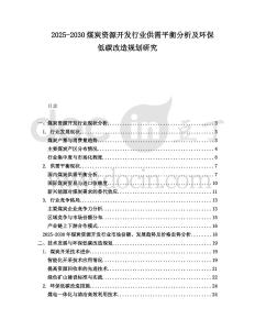 2025-2030煤炭資源開發(fā)行業(yè)供需平衡分析及環(huán)保低碳改造規(guī)劃研究