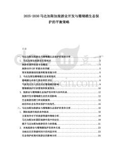 2025-2030馬達(dá)加斯加旅游業(yè)開(kāi)發(fā)與珊瑚礁生態(tài)保護(hù)的平衡策略