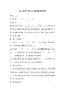 2025版房產(chǎn)分割與共有權(quán)變更離婚合同