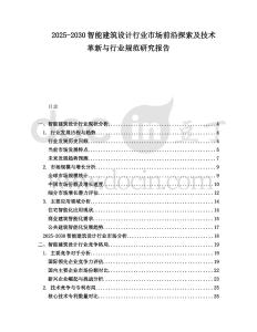 2025-2030智能建筑設計行業市場前沿探索及技術革新與行業規范研究報告