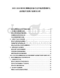 2025-2030南非紅酒釀造設備行業(yè)市場供需調(diào)研與品質(zhì)提升發(fā)展計劃報告分析
