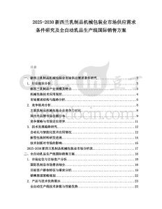 2025-2030新西蘭乳制品機械包裝業(yè)市場供應需求條件研究及全自動乳品生產(chǎn)線國際銷售方案
