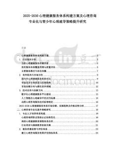 2025-2030心理健康服務(wù)體系構(gòu)建方案及心理咨詢專業(yè)化與青少年心理疏導(dǎo)策略提升研究