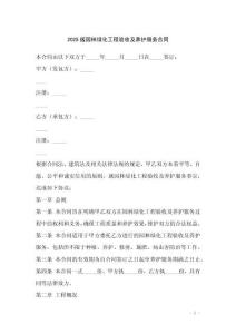 2025版園林綠化工程驗(yàn)收及養(yǎng)護(hù)服務(wù)合同