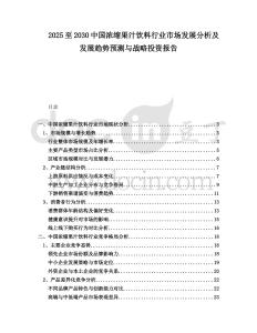 2025至2030中國濃縮果汁飲料行業(yè)市場發(fā)展分析及發(fā)展趨勢預測與戰(zhàn)略投資報告