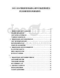 2025-2030智能家居設備核心部件市場前景深度分析及創新投資布局規劃報告