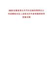 2025安徽省淮北市汽車運(yùn)輸有限責(zé)任公司招聘筆試及人選筆試歷年參考題庫附帶答案詳解