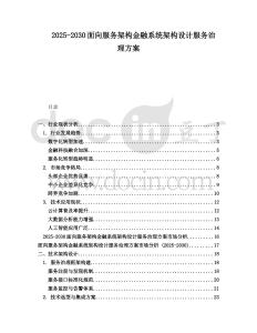 2025-2030面向服務(wù)架構(gòu)金融系統(tǒng)架構(gòu)設(shè)計(jì)服務(wù)治理方案