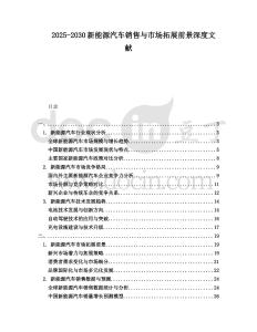 2025-2030新能源汽車銷售與市場拓展前景深度文獻